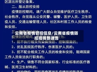 云南省疫情管控信息/云南省疫情防控指挥部通告