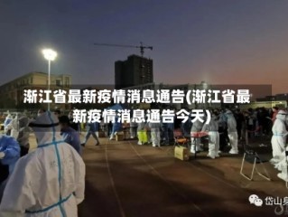 渐江省最新疫情消息通告(渐江省最新疫情消息通告今天)
