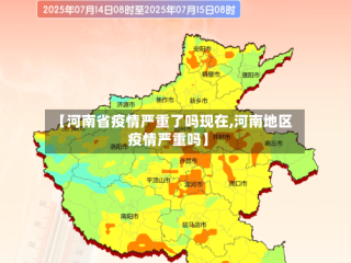 【河南省疫情严重了吗现在,河南地区疫情严重吗】