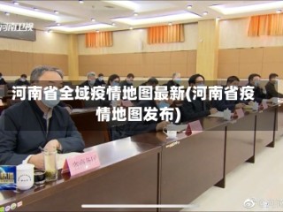 河南省全域疫情地图最新(河南省疫情地图发布)