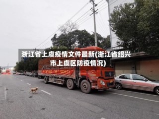 浙江省上虞疫情文件最新(浙江省绍兴市上虞区防疫情况)