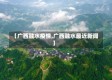 【广西融水疫情,广西融水最近新闻】