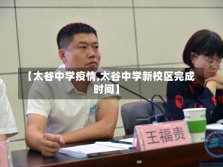 【太谷中学疫情,太谷中学新校区完成时间】