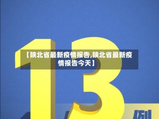 【陕北省最新疫情报告,陕北省最新疫情报告今天】