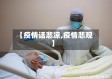 【疫情话悲凉,疫情悲观】