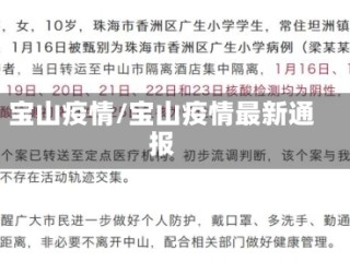 宝山疫情/宝山疫情最新通报