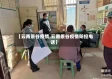【云南景谷疫情,云南景谷疫情防控电话】