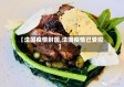 【法国疫情封国,法国疫情已受控】