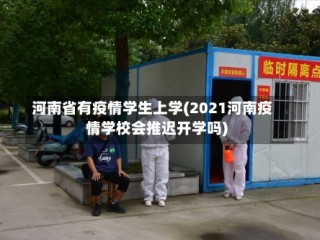 河南省有疫情学生上学(2021河南疫情学校会推迟开学吗)