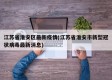 江苏省淮安区最新疫情(江苏省淮安市新型冠状病毒最新消息)