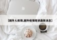 【国外人疫情,国外疫情现状最新消息】