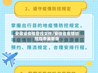 安徽省疫情管控文件/安徽省疫情防控指南最新版