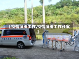 【疫情演练工作,疫情演练工作预案】
