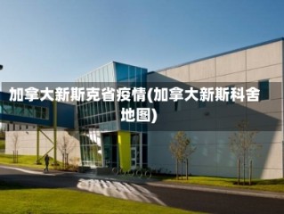 加拿大新斯克省疫情(加拿大新斯科舍地图)