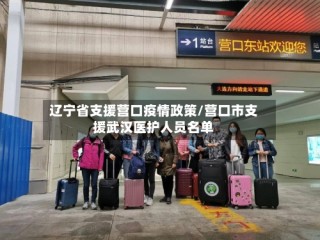 辽宁省支援营口疫情政策/营口市支援武汉医护人员名单
