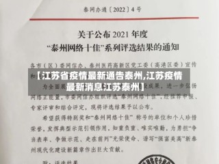 【江苏省疫情最新通告泰州,江苏疫情最新消息江苏泰州】