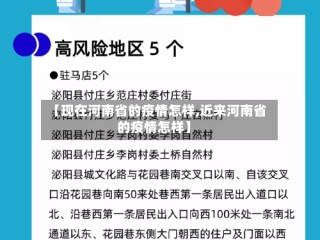 【现在河南省的疫情怎样,近来河南省的疫情怎样】