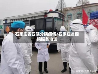 石家庄省四院分院疫情/石家庄省四院服务电话