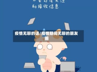 疫情无聊的话/疫情期间无聊的朋友圈