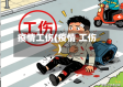 疫情工伤(疫情 工伤)