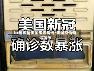 bc省疫情美国确诊病例/美国疫情确诊病历