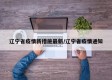 辽宁省疫情新措施最新/辽宁省疫情通知