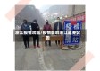 浙江疫情劝返/疫情影响浙江返乡公告