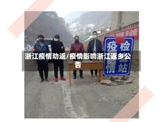 浙江疫情劝返/疫情影响浙江返乡公告