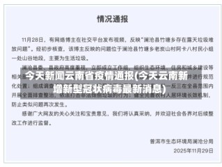 今天新闻云南省疫情通报(今天云南新增新型冠状病毒最新消息)