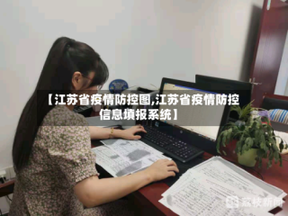 【江苏省疫情防控图,江苏省疫情防控信息填报系统】