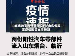 山东省放宽疫情政策文件/山东省放宽疫情政策文件最新