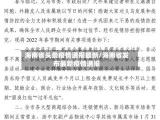 海南省头条疫情通报最新/海南省发布最新疫情通报