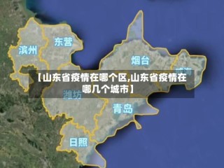 【山东省疫情在哪个区,山东省疫情在哪几个城市】