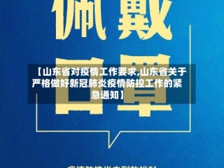 【山东省对疫情工作要求,山东省关于严格做好新冠肺炎疫情防控工作的紧急通知】