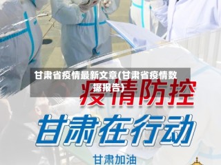 甘肃省疫情最新文章(甘肃省疫情数据报告)