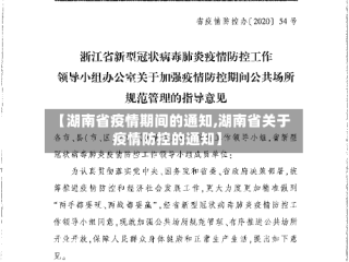 【湖南省疫情期间的通知,湖南省关于疫情防控的通知】