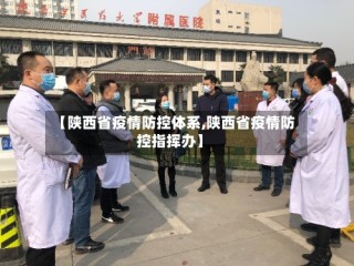 【陕西省疫情防控体系,陕西省疫情防控指挥办】