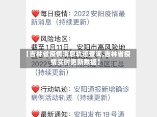 【吉林省疫情消息轨迹查询,吉林省疫情实时更新数据】