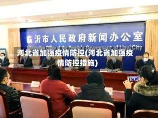 河北省加强疫情防控(河北省加强疫情防控措施)