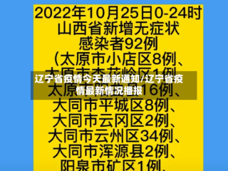 辽宁省疫情今天最新通知/辽宁省疫情最新情况播报