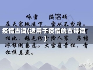 疫情古词(适用于疫情的古诗词)
