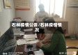石林疫情公告/石林疫情情况