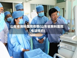 山东省胸科医院疫情(山东省胸科医院电话预约)