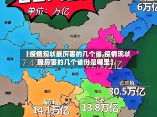【疫情现状最厉害的几个省,疫情现状最厉害的几个省份是哪里】