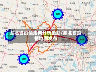 湖北省疫情走向分析最新/湖北省疫情地图发布