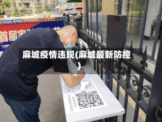 麻城疫情违规(麻城最新防控)