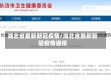 湖北省最新新冠疫情/湖北省最新新冠疫情通报