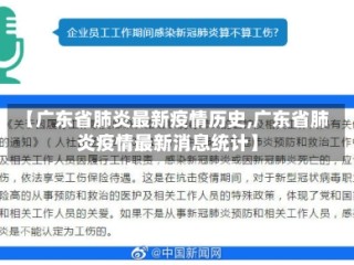 【广东省肺炎最新疫情历史,广东省肺炎疫情最新消息统计】