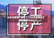 山东省疫情严重停工了(山东疫情停工令的通知2021)