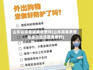 山东省疫情隔离收费吗(山东隔离费用是自己出还是免费的)